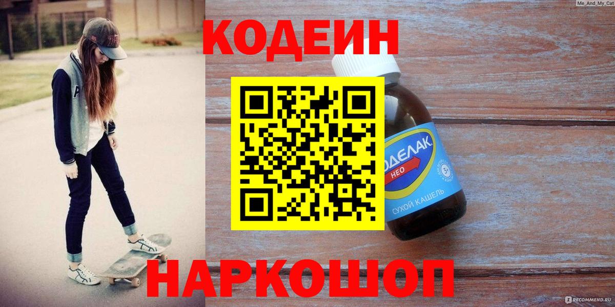Codein напиток Lean (лин)  Вход с VPN  Ярославль 